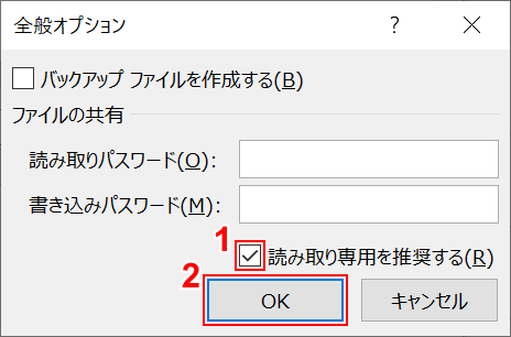 読み取り専用を推奨にチェック