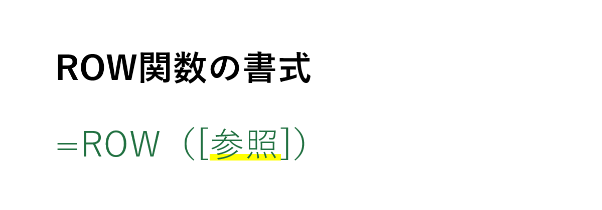 ROW関数の書式