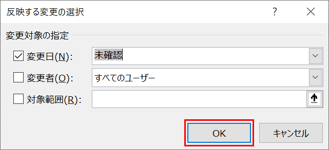 反映する変更の確認