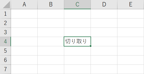 切り取りの解除