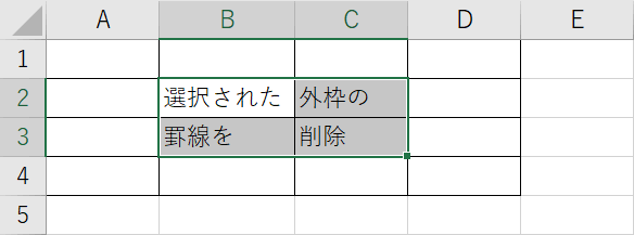 罫線を削除したいセルを選択