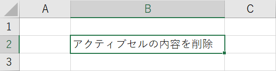 削除したいセルをアクティブにする