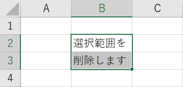 削除したいセル範囲を選択