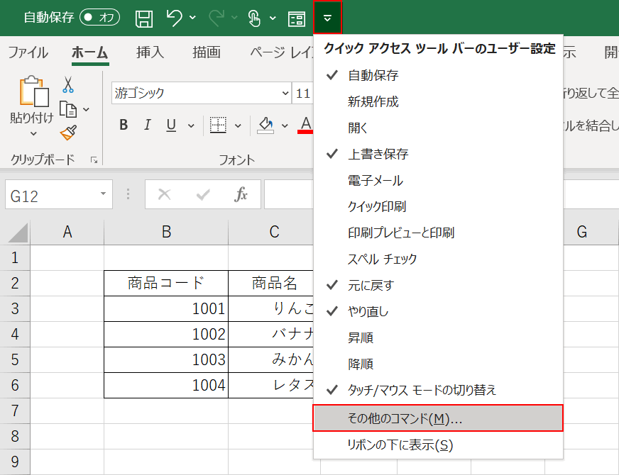 クイックアクセスツールバーのその他のコマンドの選択