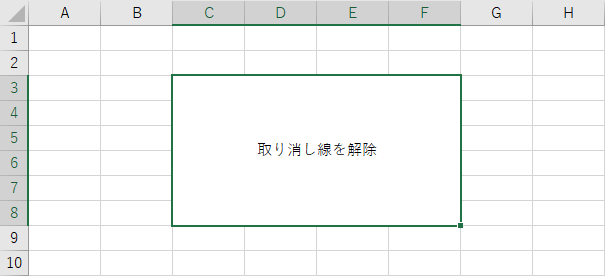 文字の取り消し線を解除する