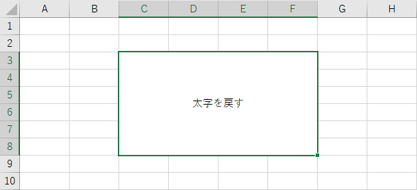 文字の太字を戻す