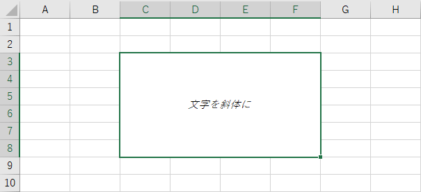 文字を斜体にする