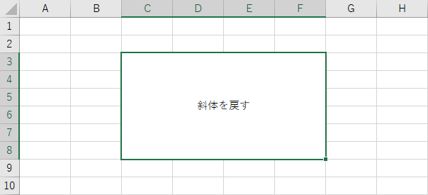 文字の斜体を戻す