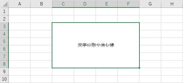 文字に取り消し線を引く