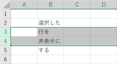 非表示にしたい行を選択