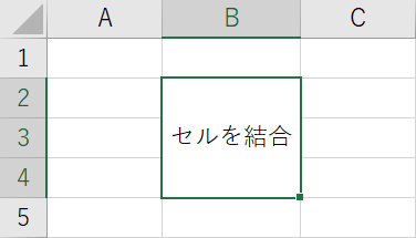 セルの結合結果