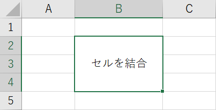 セルの結合結果