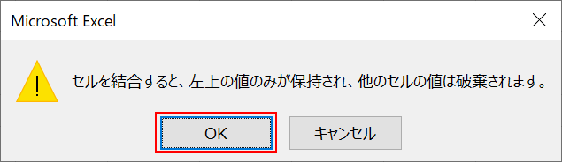 セル結合のウィンドウメッセージ