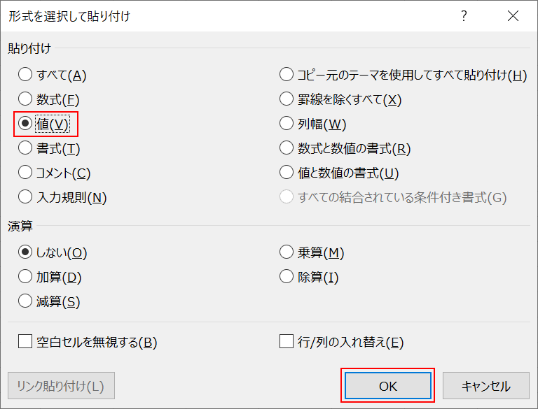 形式を選択して貼り付けダイアログボックス