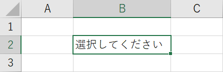 プルダウンを作りたいセルの選択