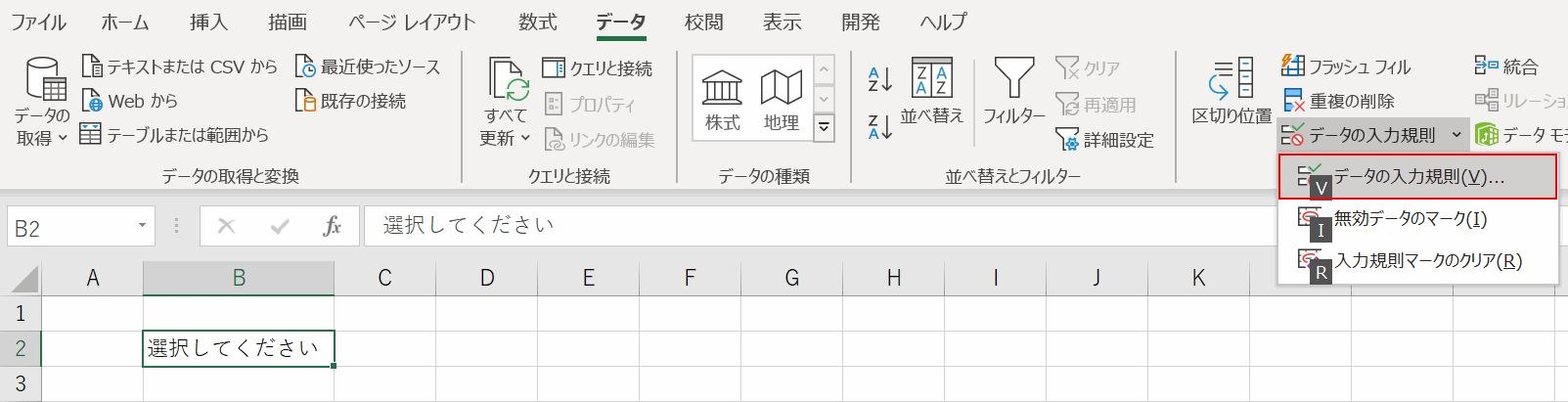 データの入力規則の選択