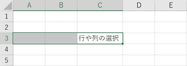 行や列の選択ショートカット