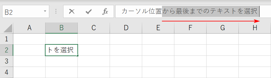 数式バーのカーソルを最後まで選択