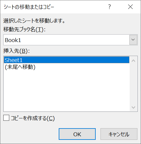 シートの移動またはコピーダイアログボックス