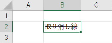 取り消し線の結果