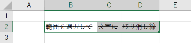 Ctrl+5で取り消し線