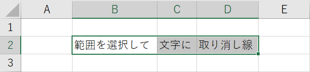 Ctrl+5で取り消し線解除