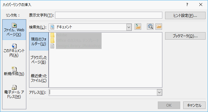 ハイパーリンクの挿入ダイアログボックスの表示