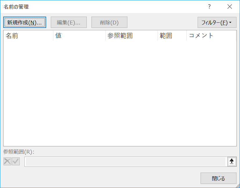 名前の管理ダイアログボックスを表示