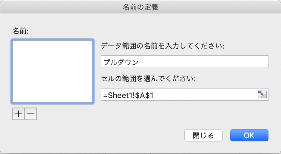 名前の定義ダイアログボックスを表示