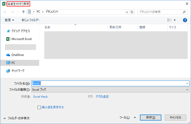 名前を付けて保存する