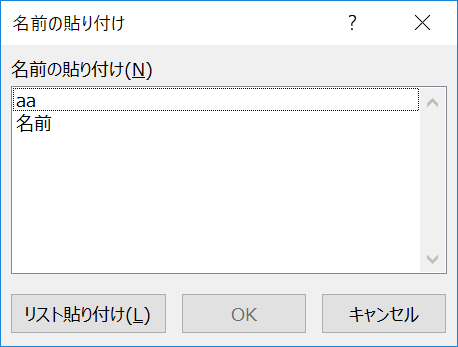 名前の貼り付けダイアログボックスを表示