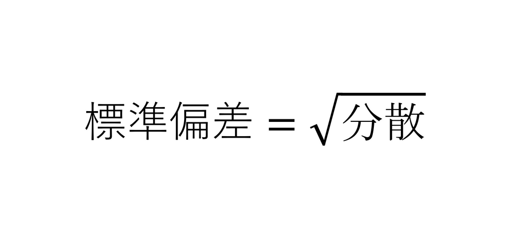 標準偏差