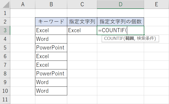 COUNTIF関数の入力