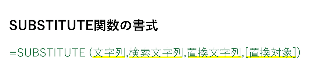 SUBSTITUTE関数の書式