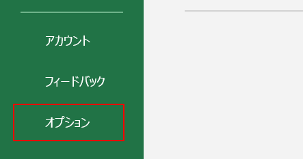 オプションを選択