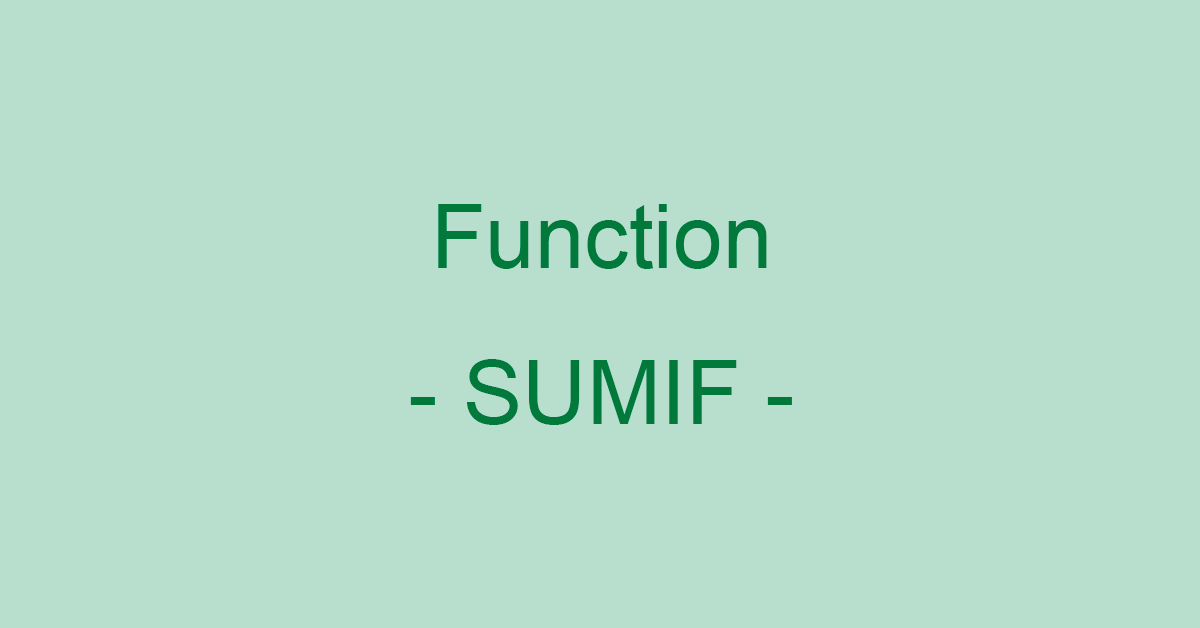 ExcelのSUMIF関数の使い方｜検索条件に一致するセルの値を合計する