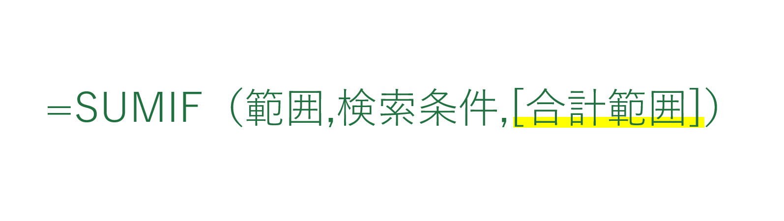 SUMIF関数の合計範囲