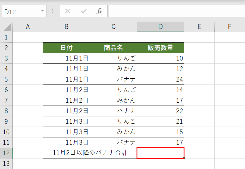 SUMIFS関数を入力するセルを選択