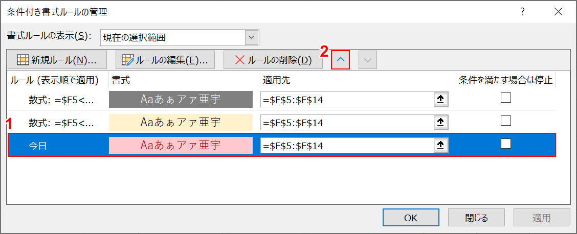 本日の書式の優先順位を上げる