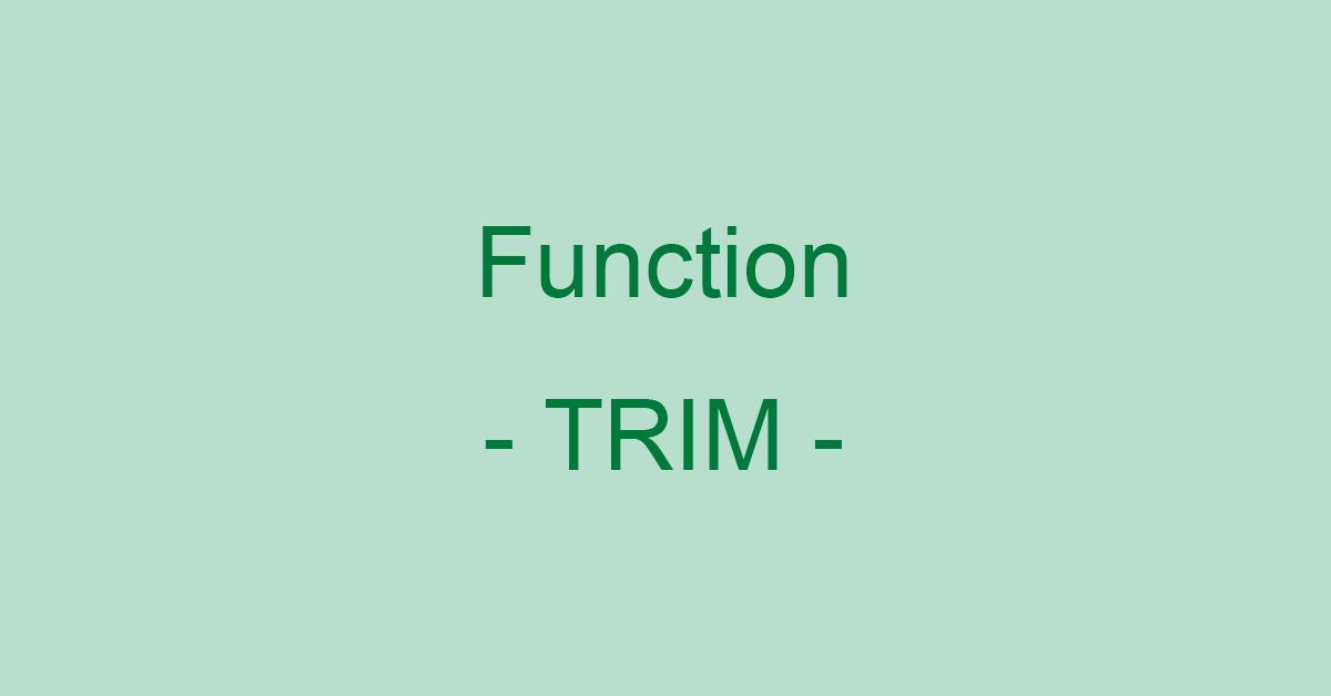 ExcelのTRIM関数の使い方｜不要なスペースをすべて削除する