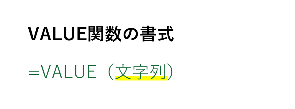 VALUE関数の書式