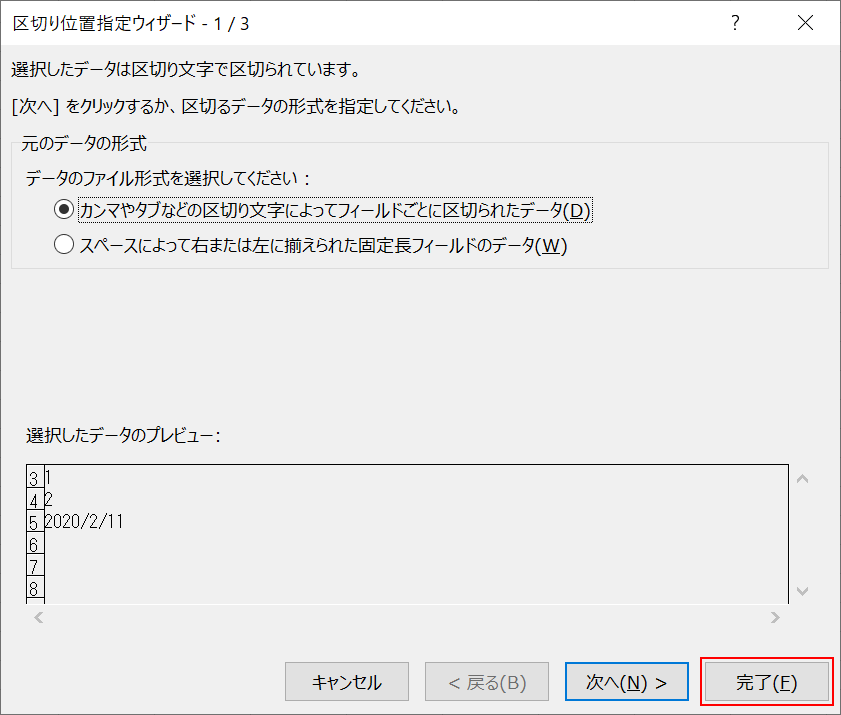 区切り位置の完了