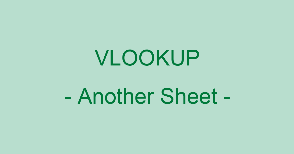 ExcelのVLOOKUP関数で別シートを参照する方法