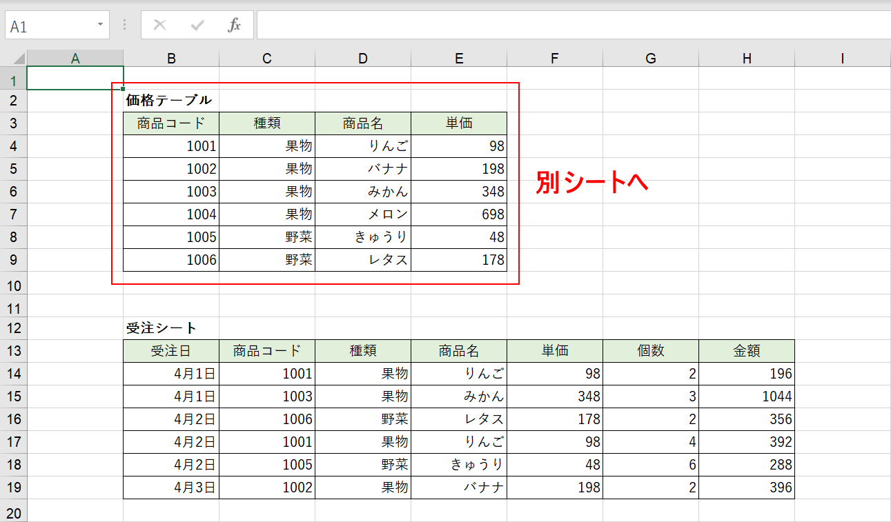 別シートにする表の確認