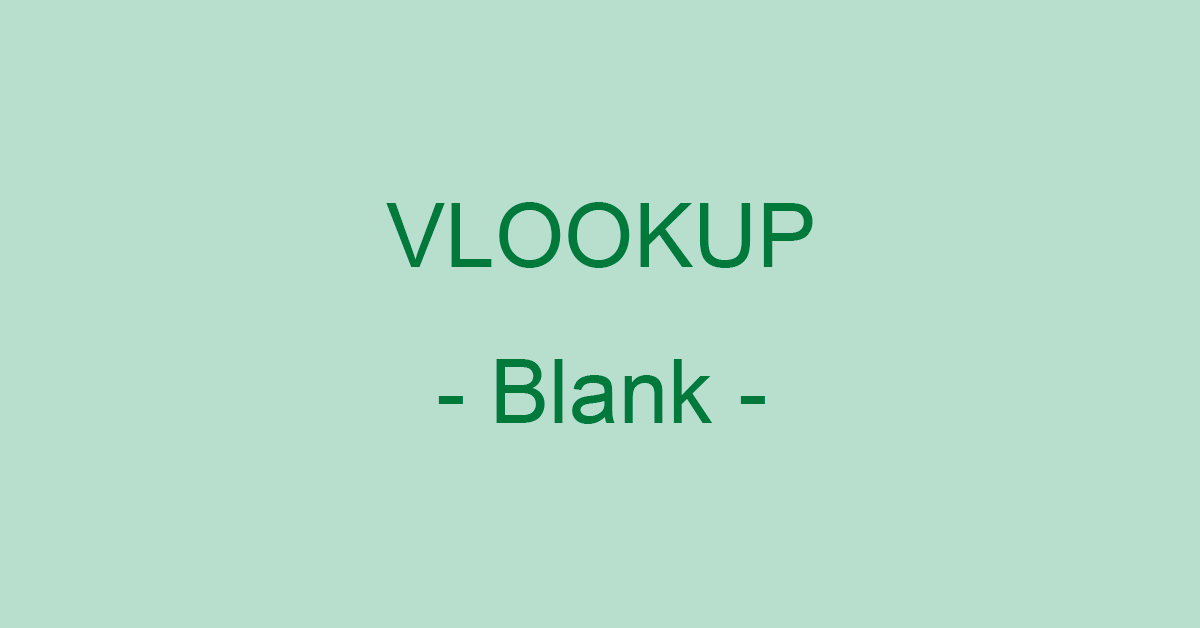 ExcelのVLOOKUP関数でエラーや0を返さず空白で返す方法