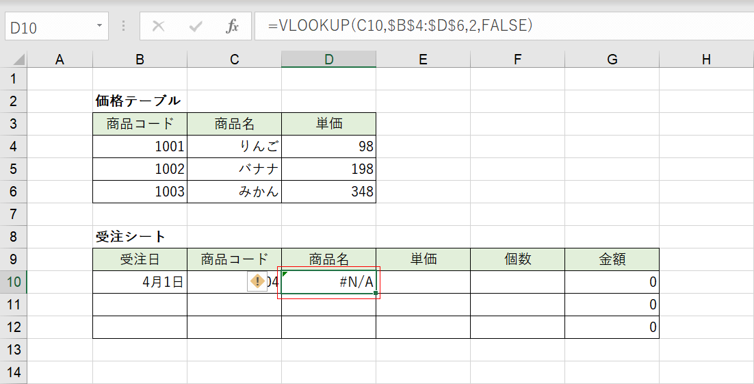 #N/Aエラーの場合の結果