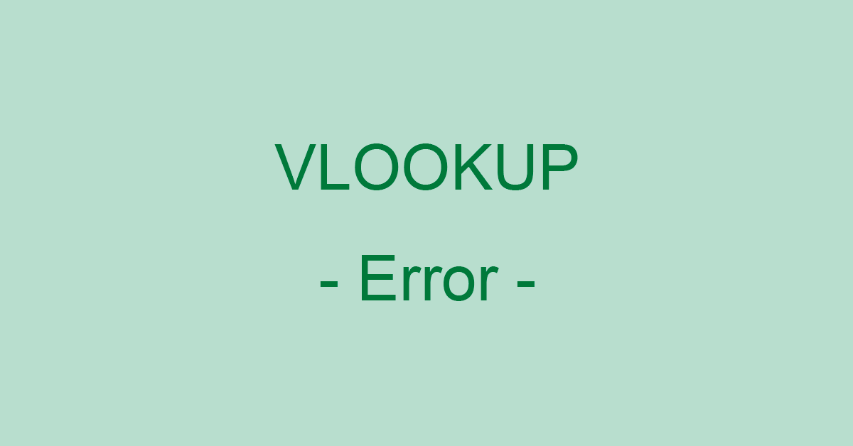 ExcelのVLOOKUP関数で#N/Aエラーが起きたときの対処法