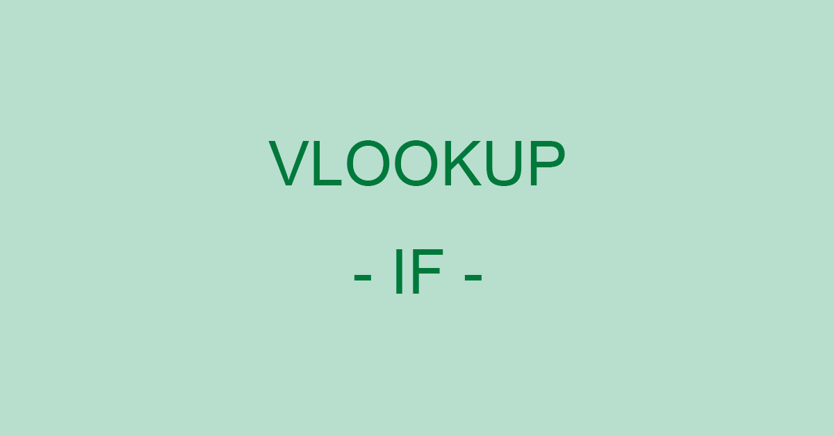 ExcelのVLOOKUP関数とIF関数を組み合わせて使う方法