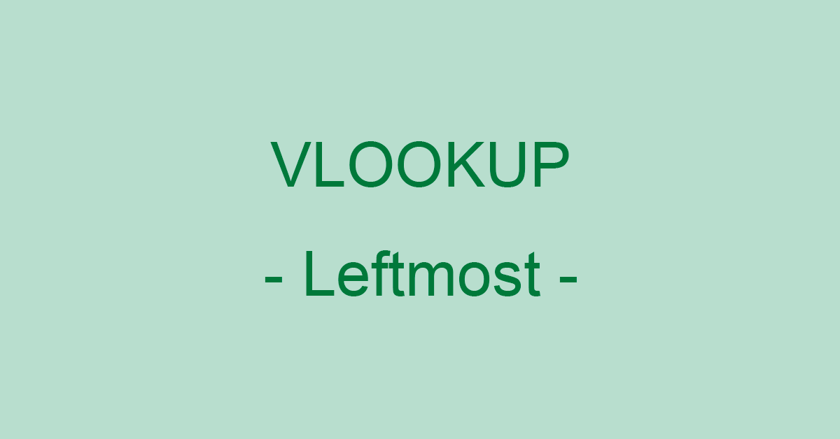 ExcelのVLOOKUP関数以外で左側（右から左に）の値を取得する