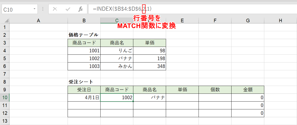 行番号をMATCH関数に変換